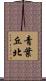 青葉丘北 Scroll