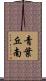 青葉丘南 Scroll
