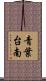 青葉台南 Scroll