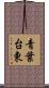 青葉台東 Scroll
