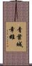 青葉城幸雄 Scroll