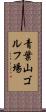 青葉山ゴルフ場 Scroll