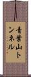 青葉山トンネル Scroll