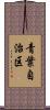 青葉自治区 Scroll