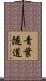 青葉隧道 Scroll