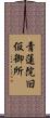 青蓮院旧仮御所 Scroll