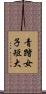 青踏女子短大 Scroll