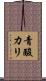 青酸カリ Scroll