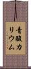 青酸カリウム Scroll