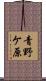 青野ケ原 Scroll