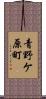 青野ケ原町 Scroll