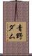 青野ダム Scroll