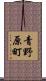 青野原町 Scroll