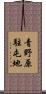 青野原駐屯地 Scroll