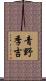 青野季吉 Scroll