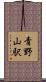 青野山駅 Scroll