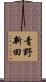 青野新田 Scroll