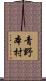 青野本村 Scroll