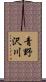 青野沢川 Scroll