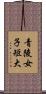 青陵女子短大 Scroll