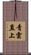 青雲直上 Scroll