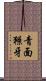 青面獠牙 Scroll
