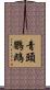 青頭鸚鵡 Scroll