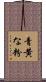 青黄な粉 Scroll