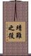 靖難之役 Scroll