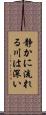 静かに流れる川は深い Scroll