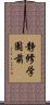 静修学園前 Scroll