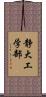 静大工学部 Scroll