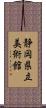 静岡県立美術館 Scroll