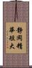 静岡精華短大 Scroll