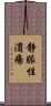 静脈性潰瘍 Scroll