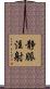 静脈注射 Scroll