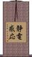 静電感応 Scroll