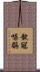 靛冠噪鶥 Scroll