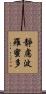 靜慮波羅蜜多 Scroll