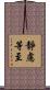 靜慮等至 Scroll