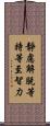 靜慮解脫等持等至智力 Scroll