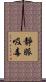 靜脈吸毒 Scroll