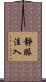 靜脈注入 Scroll