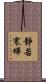 靜若寒蟬 Scroll