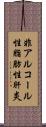 非アルコール性脂肪性肝炎 Scroll