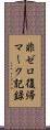 非ゼロ復帰マーク記録 Scroll