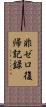 非ゼロ復帰記録 Scroll