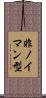 非ノイマン型 Scroll