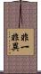 非一非異 Scroll