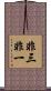 非三非一 Scroll